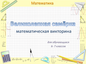 математическая викторина Математика для обучающихся 6- 7 классов