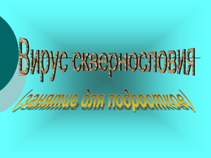 Вирус сквернословия (занятие для подростков)