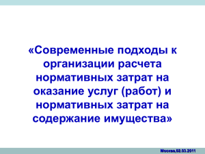 «Современные подходы к организации расчета нормативных затрат на оказание услуг (работ) и