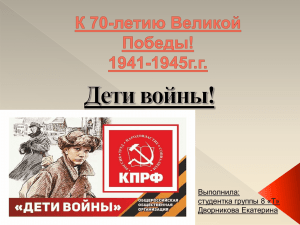 Дети войны!