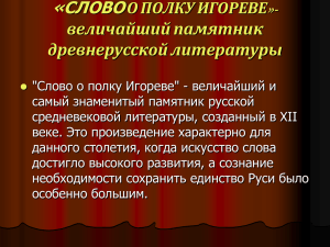 »- величайший памятник древнерусской литературы «СЛОВО