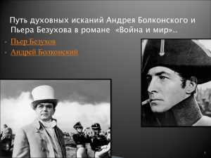 Путь духовных исканий Андрея Болконского и Пьер Безухов Андрей Болконский