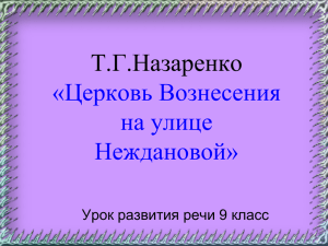 Т.Г.Назаренко «Церковь Вознесения на улице