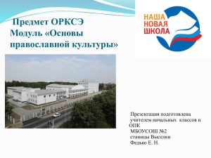 Предмет ОРКСЭ Модуль «Основы православной культуры» Презентация подготовлена