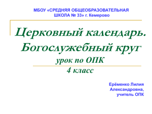 Церковный календарь. Богослужебный круг урок по ОПК 4 класс