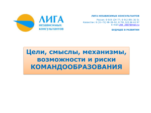 Цели, смыслы, механизмы, возможности и риски КОМАНДООБРАЗОВАНИЯ ЛИГА НЕЗАВИСИМЫХ КОНСУЛЬТАНТОВ