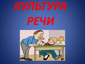 КУЛЬТУРА РЕЧИ Что такое культура речи?