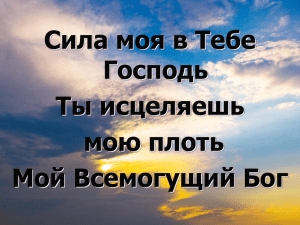 Сила моя в Тебе