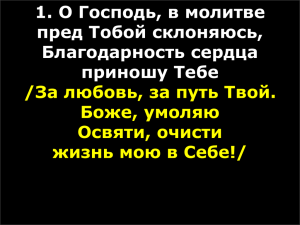 О ГОСПОДЬ В МОЛИТВЕ (965) ==