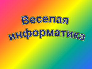 Веселая информатика