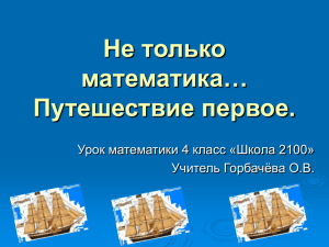 Не только математика… Путешествие первое. Урок математики 4 класс «Школа 2100»