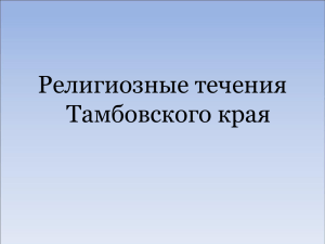 Религиозные течения Тамбовского края