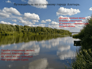 Путеводитель по старинному городу Алатырь. Городок старинный, милый, Дорогой Алатырь мой!