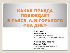 КАКАЯ ПРАВДА ПОБЕЖДАЕТ В ПЬЕСЕ А.М.ГОРЬКОГО «НА ДНЕ»