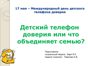 Презентация: «Родительское собрание Телефон_доверия