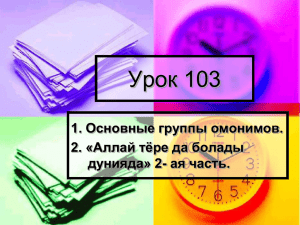 Урок 103 Основные группы омонимов. 1. Аллай тёре да болады