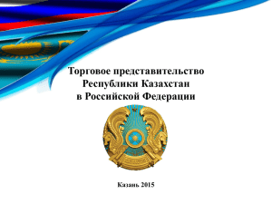 Еркен Жакатаев: Деятельность Торгового представительства