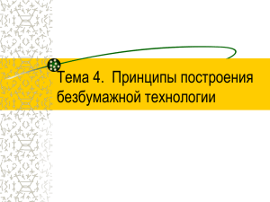 Тема 4. Принципы построения безбумажной технологии