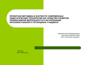 ПРОЕКТНАЯ МЕТОДИКА В КОНТЕКСТЕ СОВРЕМЕННЫХ ПЕДАГОГИЧЕСКИХ ТЕХНОЛОГИЙ КАК СРЕДСТВО РАЗВИТИЯ