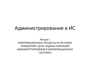 Администрирование в ИС