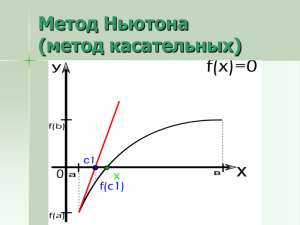 Метод Ньютона (метод касательных)