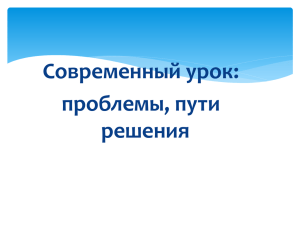 Современный урок: проблемы, пути решения