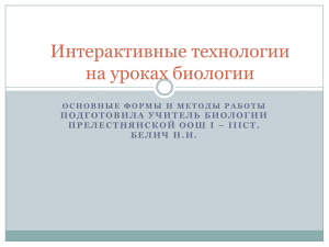 Интерактивные технологии на уроках биологии