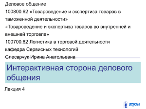 Деловое общение 100800.62 «Товароведение и экспертиза товаров в таможенной деятельности»