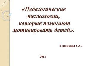 «Педагогические технологии, которые помогают мотивировать