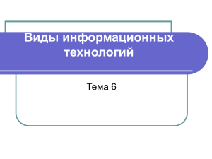 6 Виды информационных технологий