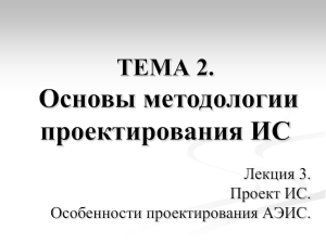 Организационно-технологические принципы создания ИС