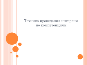 "Техника проведения интервью по компетенциям".