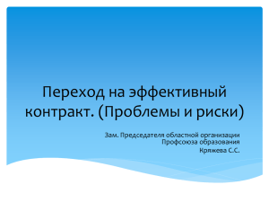 Переход на эффективный контракт. (Проблемы и риски)