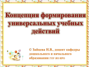 Концепция формирования УУД