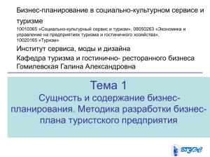 Бизнес-планирование в социально-культурном сервисе и туризме