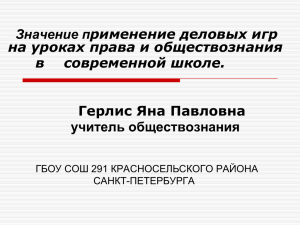 Значение применение деловых игр на уроках права и