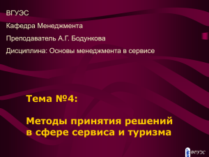 Тема №4: Методы принятия решений в сфере сервиса и туризма ВГУЭС