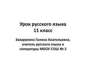 Урок русского языка 11 класс Заварухина Галина Анатольевна, учитель русского языка и