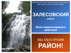 Инвестиционный паспорт района - Администрация Залесовского