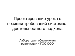 Проектирование урока с позиции требований системно