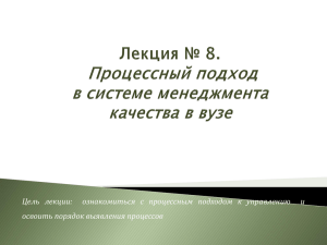 Лекция 7. Особенности применения принципов менеджмента