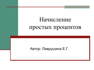 Начисление простых процентов Автор: Лаврушина Е.Г.