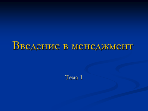 Введение в менеджмент