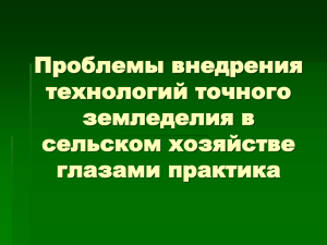 Проблемы внедрения технологий точного земледелия