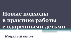 Новые подходы в работе с одаренными детьми