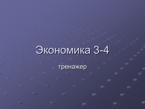 Экономика 3-4 тренажер