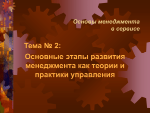 Основы менеджмента в сервисе и туризме