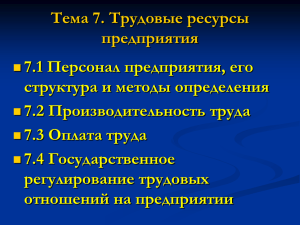 Тема 5. Персонал и оплата труда на предприятии