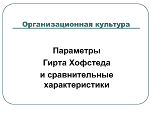 Параметры организационной культуры по Гирту Хофстеду