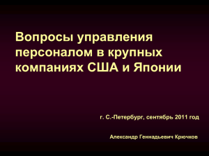 Вопросы управления персоналом в крупных